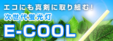 �����ˤ⿿���˼���Ȥߡ�������ָ���E-COOL
