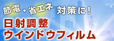 節電・省エネ対策に！日射調整ウインドウフィルム