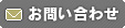 お問合わせ