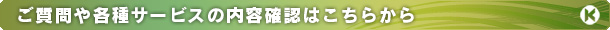 ご質問・ご相談はこちらから