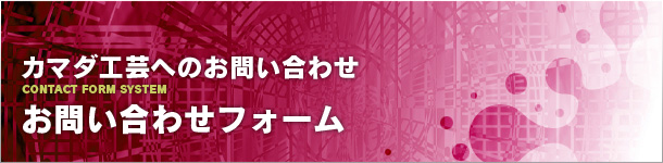 お問い合わせフォーム