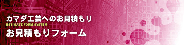 カマダ工芸へのお見積り:お見積りフォーム