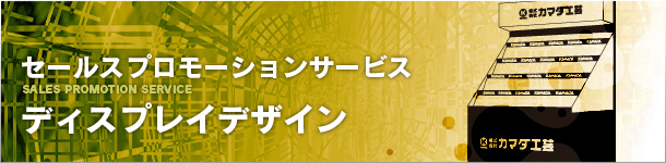 セールスプロモーションサービス:ディスプレイデザイン