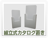 組み立て式カタログ・パンフレット置き
