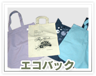 環境に優しい販促グッズ・エコバック