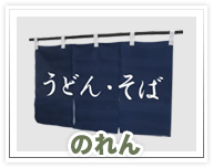 エントランス・入り口にはのれん
