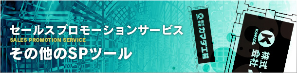 セールスプロモーションサービス:その他のSPツール