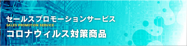 セールスプロモーションサービス:その他のSPツール