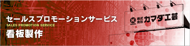 セールスプロモーションサービス:看板製作