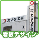 看板デザイン