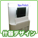 什器デザイン