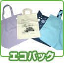 エコバック