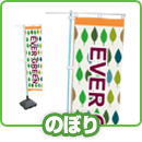 のぼり