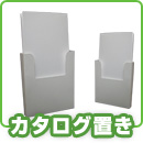 カタログ置き