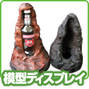 模型ディスプレイ