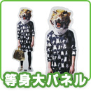 等身大パネル