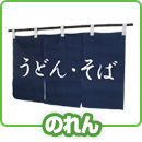 のれん